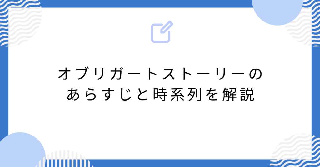 あんスタのオブリガートストーリーのあらすじと時系列を解説