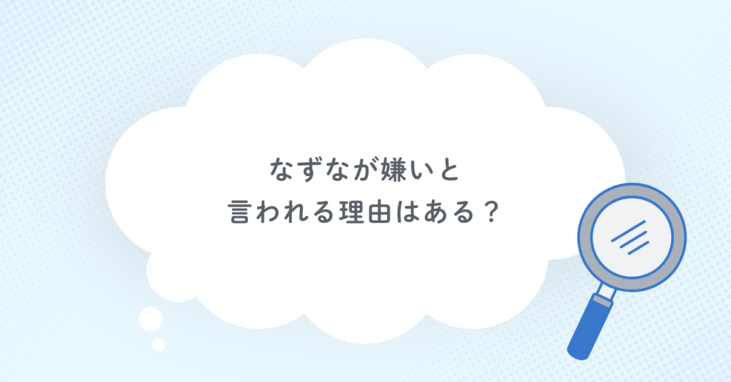 なずなが嫌いと言われる理由はある？