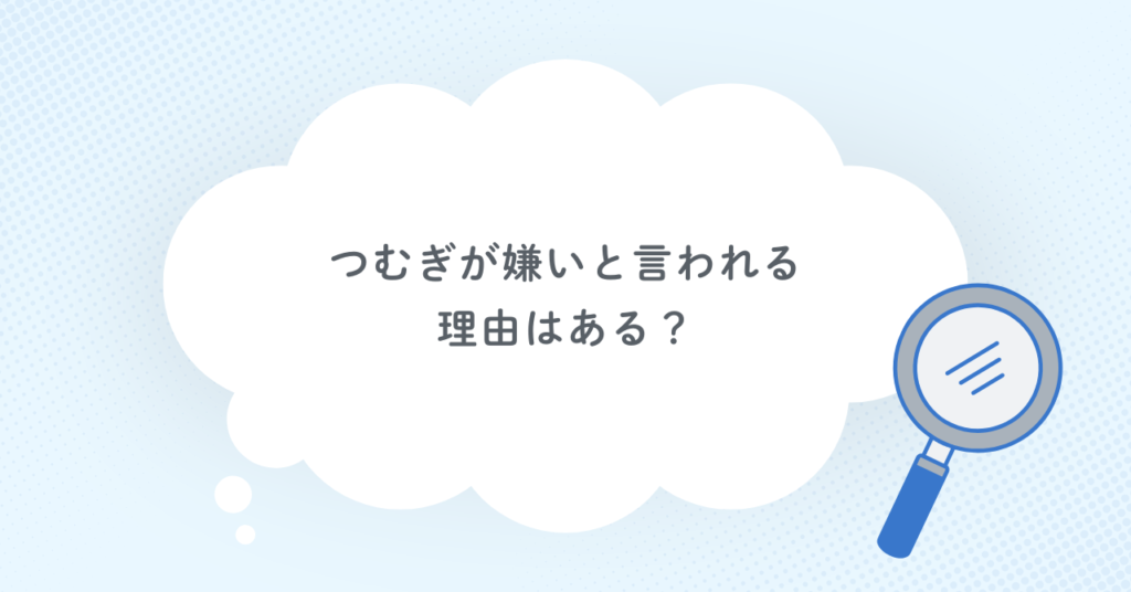 つむぎが嫌いと言われる理由はある？