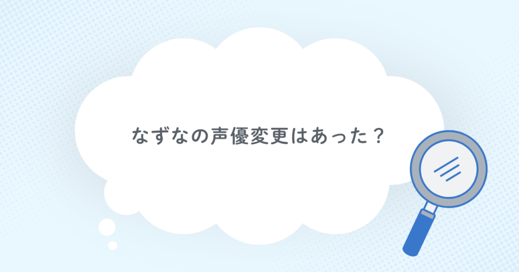 なずなの声優変更はあった？