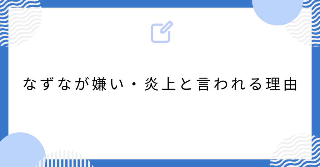 あんスタのなずなが嫌い・炎上と言われる理由