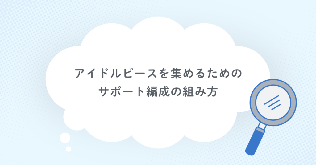 アイドルピースを集めるためのサポート編成の組み方