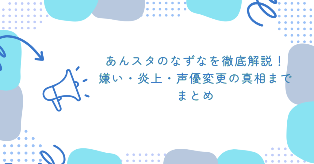 あんスタのなずなを徹底解説！嫌い・炎上・声優変更の真相まで　まとめ