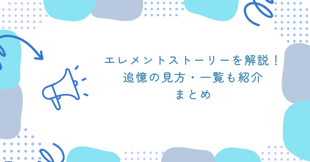あんスタのエレメントストーリーを解説！追憶の見方・一覧も紹介　まとめ