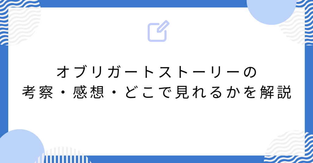 あんスタのオブリガートストーリーの考察・感想・どこで見れるかを解説