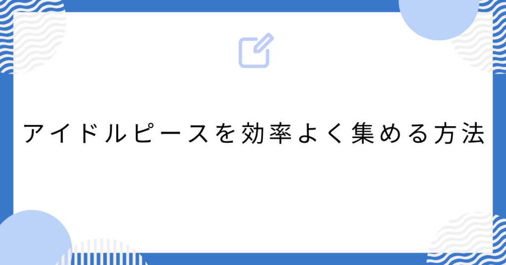 あんスタMusicのアイドルピースを効率よく集める方法
