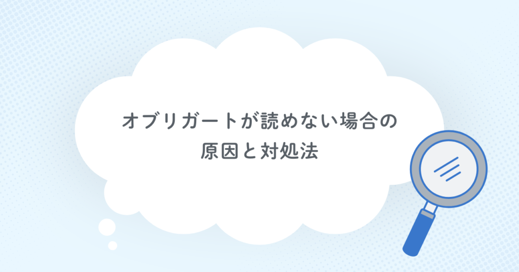 オブリガートが読めない場合の原因と対処法