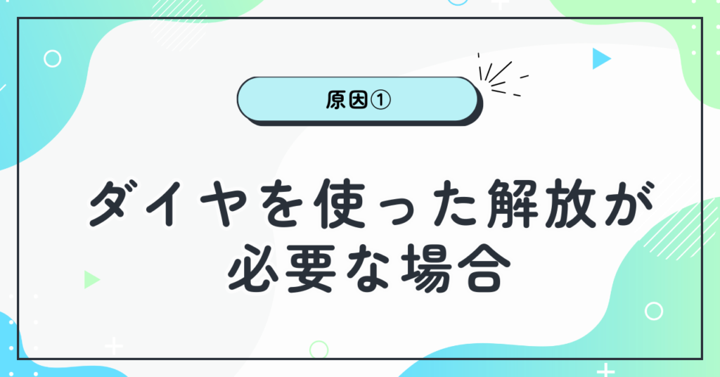 読めない原因①：ダイヤを使った解放が必要な場合