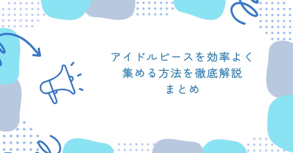 あんスタのアイドルピースを効率よく集める方法を徹底解説　まとめ