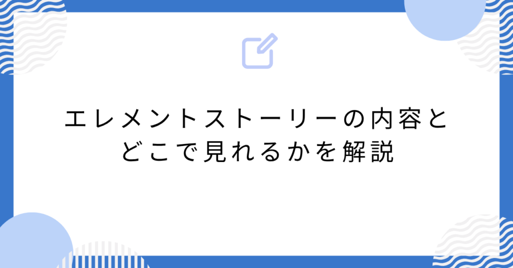 あんスタのエレメントストーリーの内容とどこで見れるかを解説