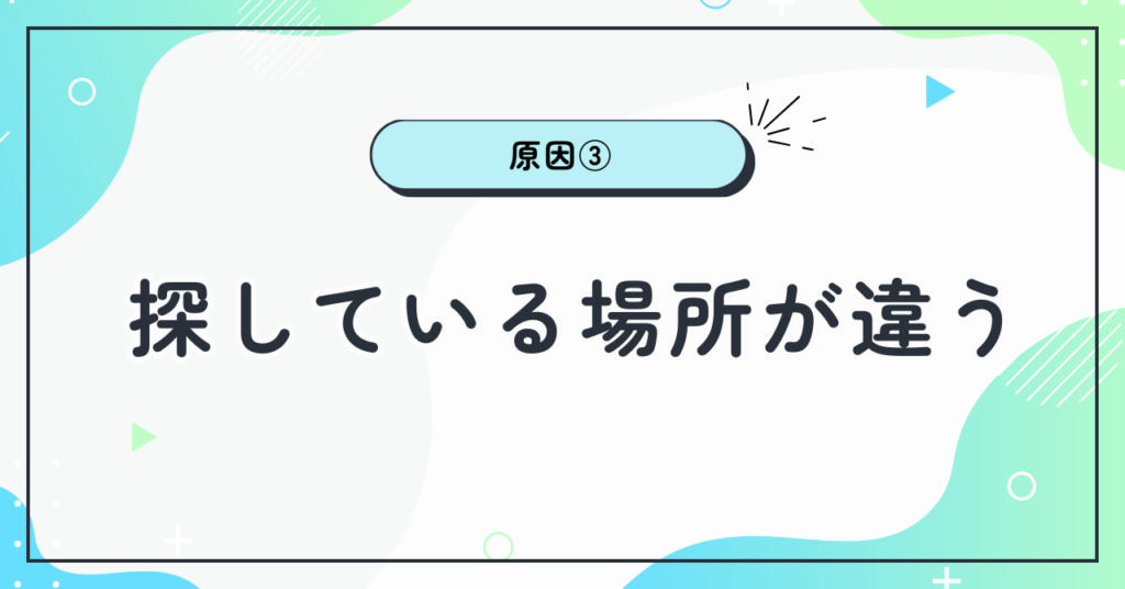 読めない原因③：探している場所が違う