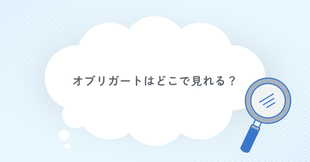 オブリガートはどこで見れる？