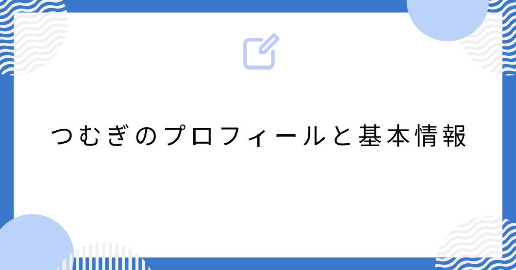 あんスタのつむぎのプロフィールと基本情報