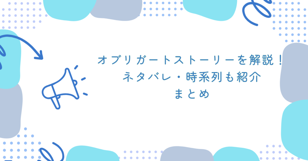 あんスタのオブリガートストーリーを解説！ネタバレ・時系列も紹介　まとめ