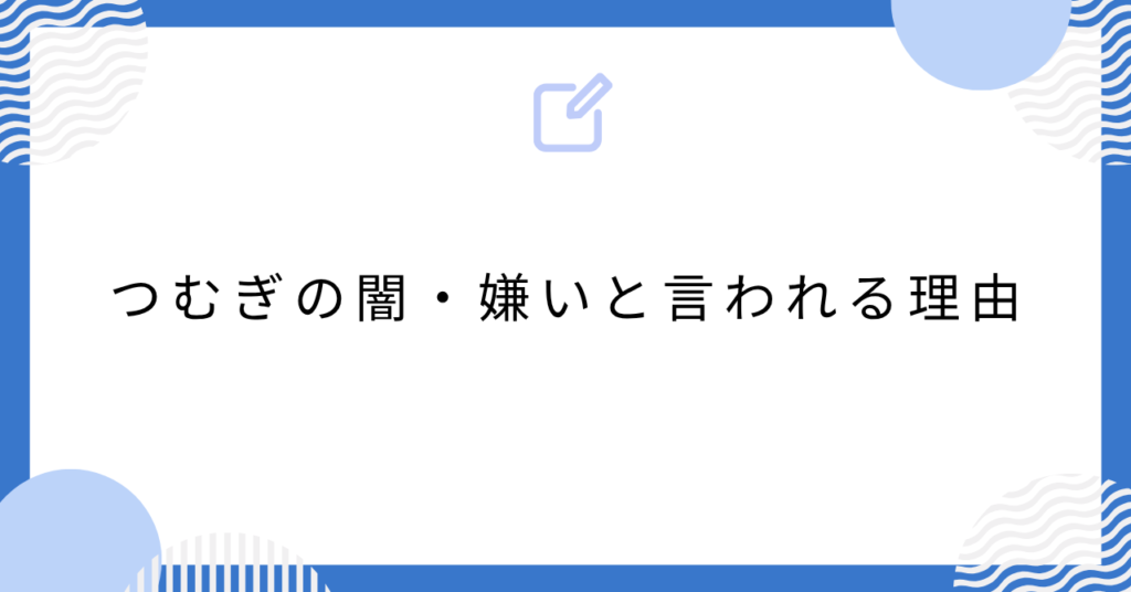 あんスタのつむぎの闇・嫌いと言われる理由