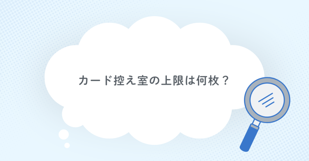 カード控え室の上限は何枚？