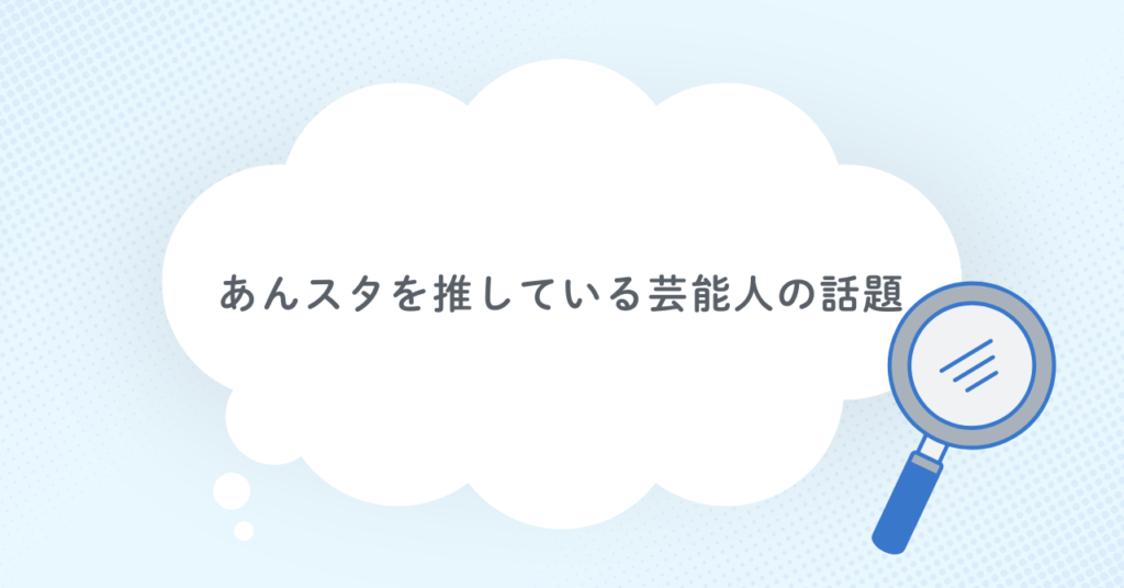 あんスタを推している芸能人の話題