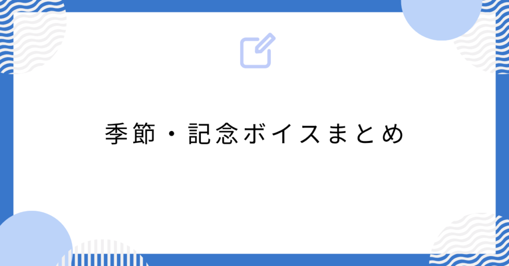 あんスタの季節・記念ボイスまとめ