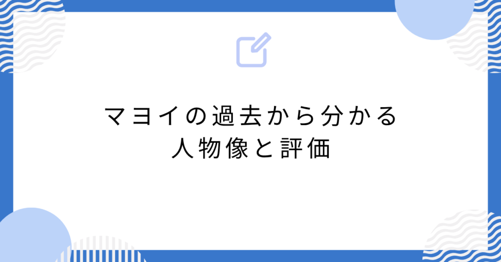 あんスタのマヨイの過去から分かる人物像と評価