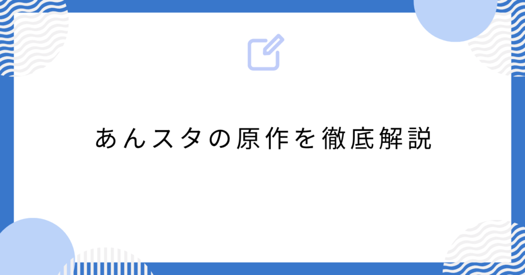 あんスタの原作を徹底解説