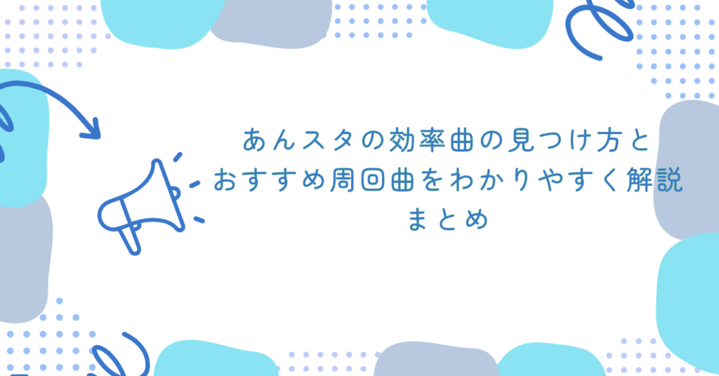 あんスタの効率曲の見つけ方とおすすめ周回曲をわかりやすく解説　まとめ