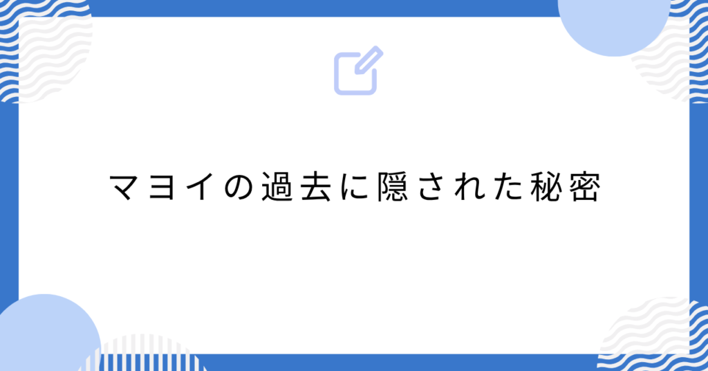 あんスタのマヨイの過去に隠された秘密