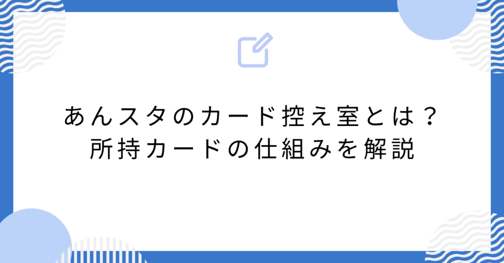 あんスタのカード控え室とは？所持カードの仕組みを解説