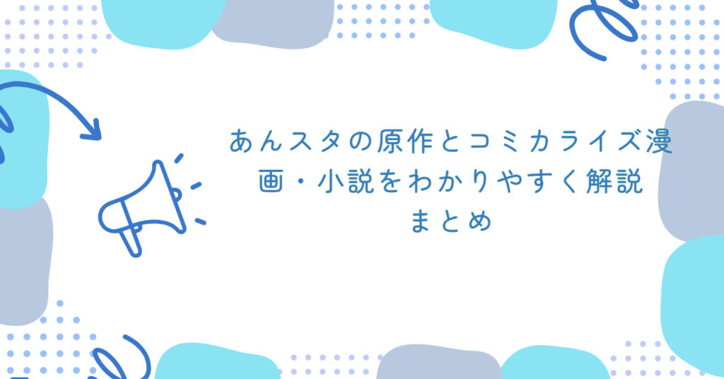 あんスタの原作とコミカライズ漫画・小説をわかりやすく解説　まとめ