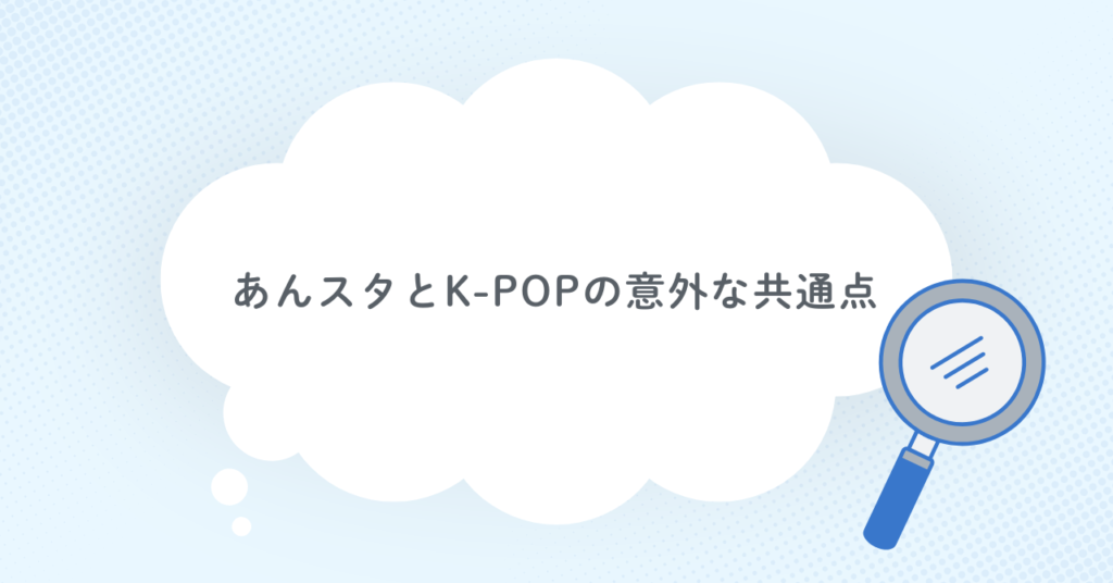 あんスタとK-POPの意外な共通点