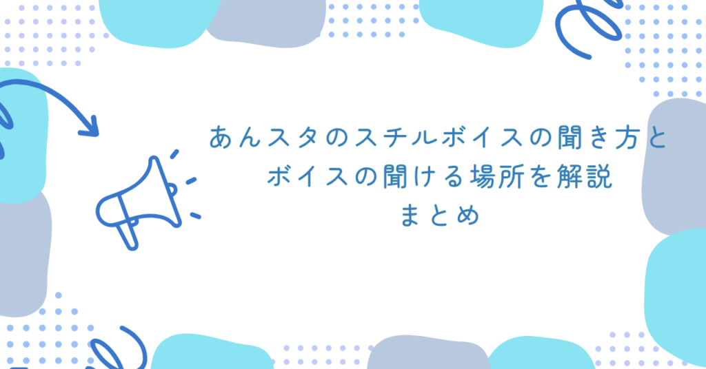 あんスタのスチルボイスの聞き方とボイスの聞ける場所を解説 まとめ
