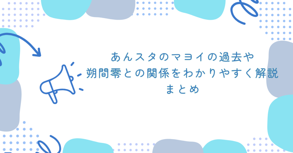 あんスタのマヨイの過去や朔間零との関係をわかりやすく解説　まとめ