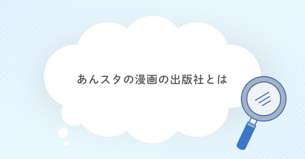 あんスタの漫画の出版社とは