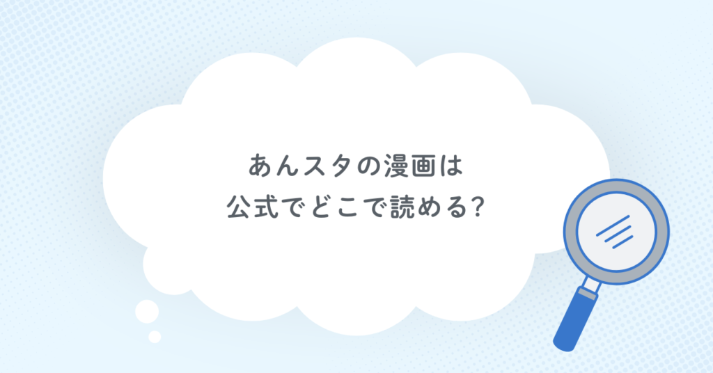 あんスタの漫画は公式でどこで読める?