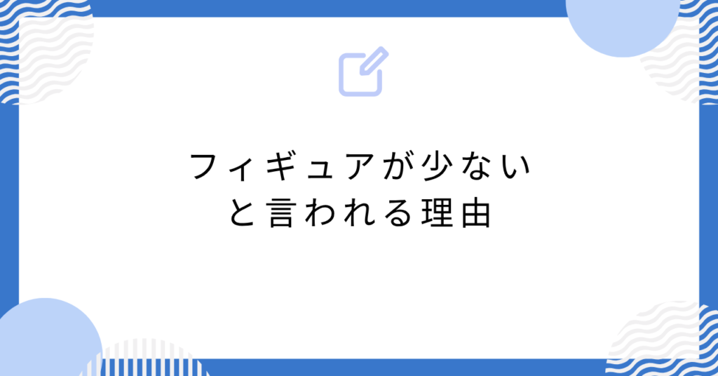 あんスタのフィギュアが少ないと言われる理由