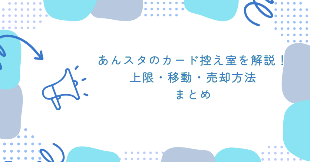 あんスタのカード控え室を解説！上限・移動・売却方法　まとめ