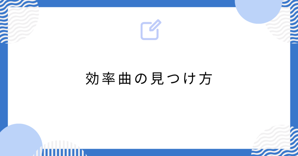 あんスタの効率曲の見つけ方