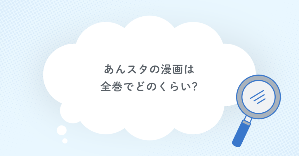 あんスタの漫画は全巻でどのくらい?