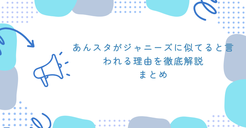 あんスタがジャニーズに似てると言われる理由を徹底解説　まとめ