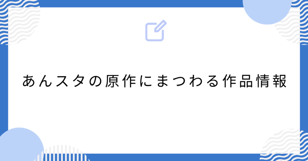 あんスタの原作にまつわる作品情報