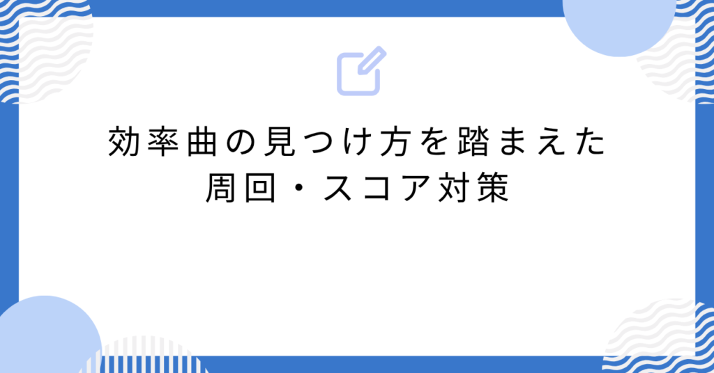 あんスタの効率曲の見つけ方を踏まえた周回・スコア対策