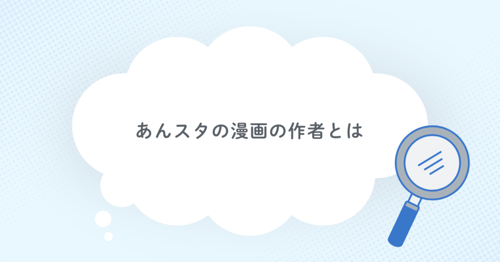 あんスタの漫画の作者とは