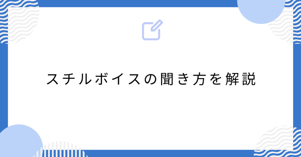 あんスタのスチルボイスの聞き方を解説