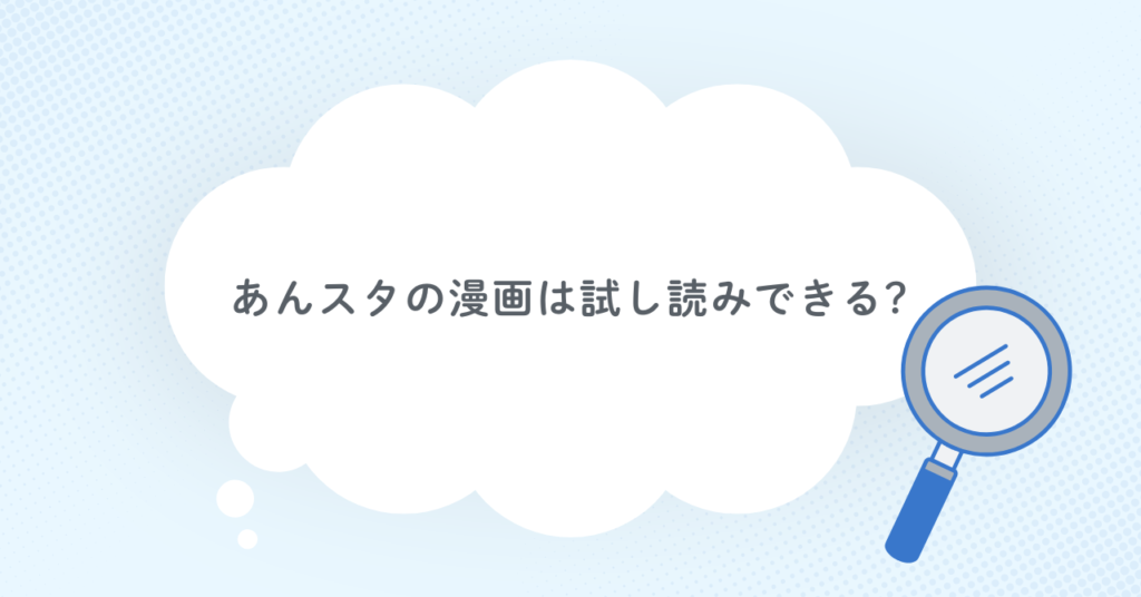 あんスタの漫画は試し読みできる?