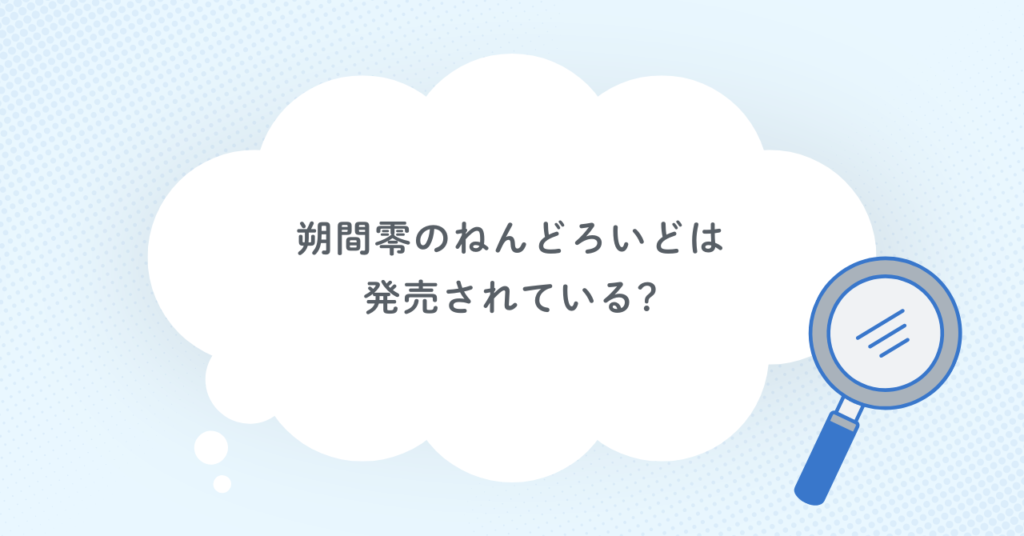 朔間零のねんどろいどは発売されている?