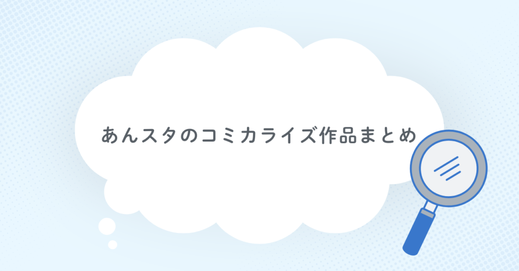 あんスタのコミカライズ作品まとめ