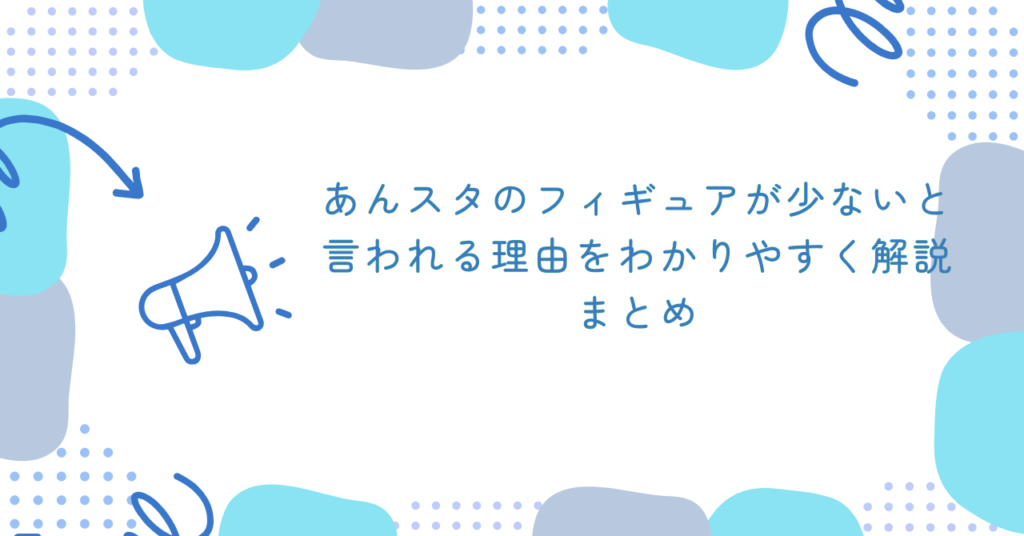 あんスタのフィギュアが少ないと言われる理由をわかりやすく解説 まとめ