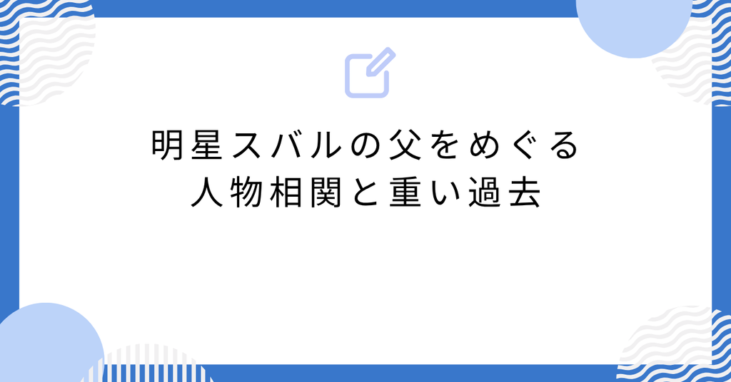 あんスタの明星スバルの父をめぐる人物相関と重い過去