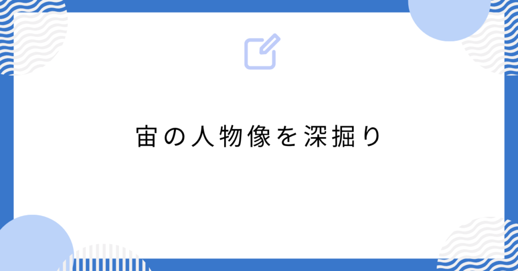 あんスタの宙の人物像を深掘り