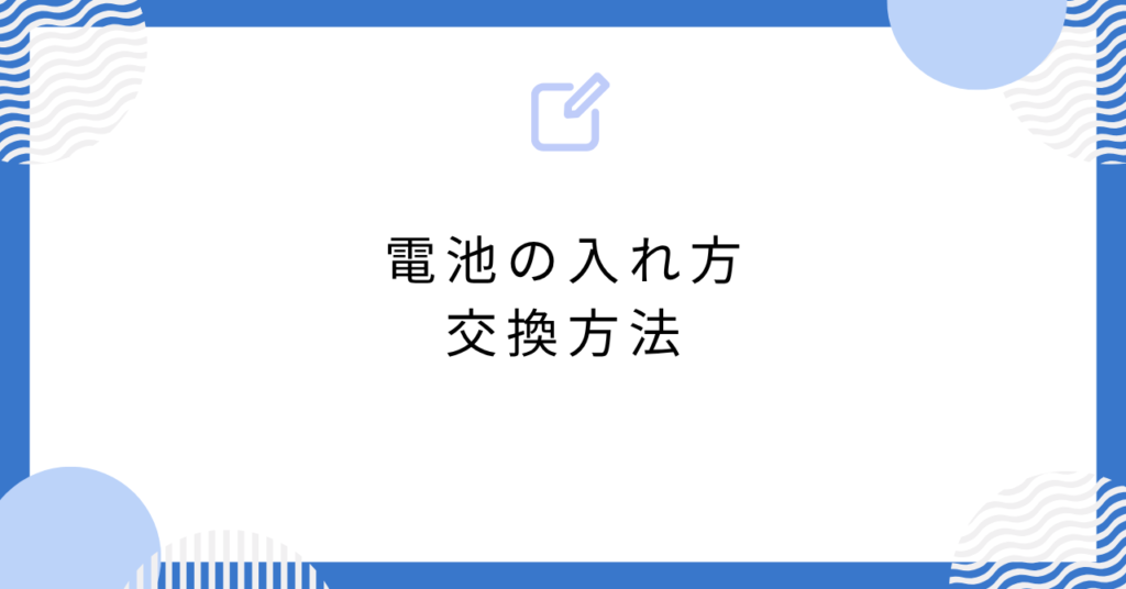 あんスタのリングライト電池の入れ方・交換方法