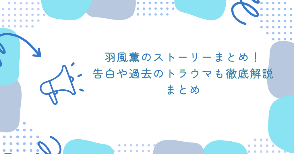あんスタ羽風薫のストーリーまとめ！告白や過去のトラウマも徹底解説　まとめ